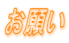 肢